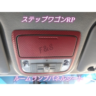 ホンダ(ホンダ)のステップワゴン RP ルームランプ マップランプ パネル 3Dカーボン調レッド(車内アクセサリ)