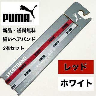 プーマ(PUMA)の新品・送料無料 PUMA 細いヘアバンド 2本セット レッド　ホワイト(その他)