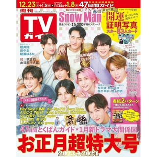 ジャニーズ(Johnny's)の週刊 TVガイド 関西版 2023年 12/29号 Snow Man(音楽/芸能)