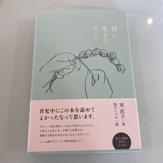 フクインカンショテン(福音館書店)の一緒に生きる　親子の風景　　子育てエッセイ　東直子　(文学/小説)