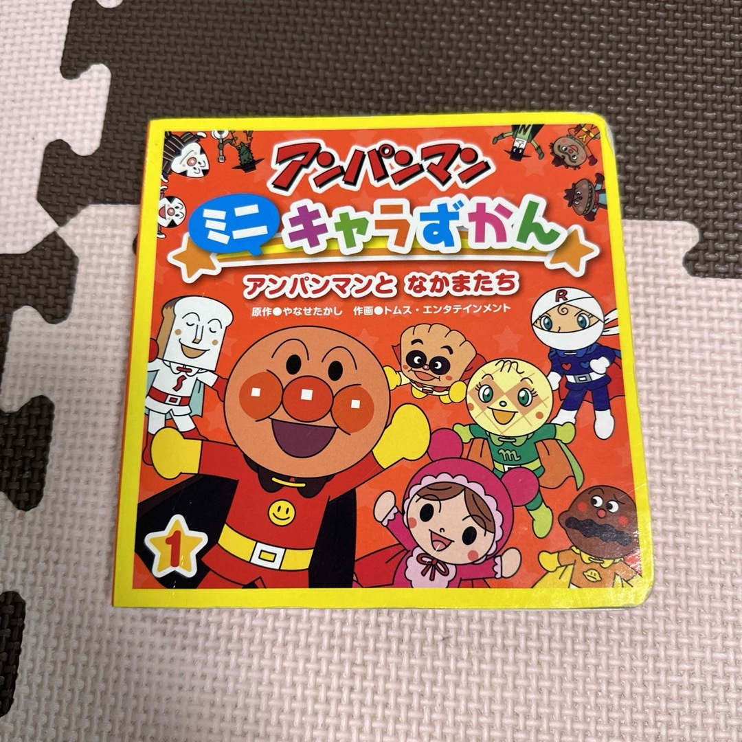 アンパンマン(アンパンマン)のアンパンマン　ミニキャラずかん エンタメ/ホビーの本(絵本/児童書)の商品写真