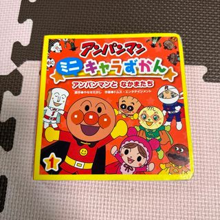 アンパンマン(アンパンマン)のアンパンマン　ミニキャラずかん(絵本/児童書)