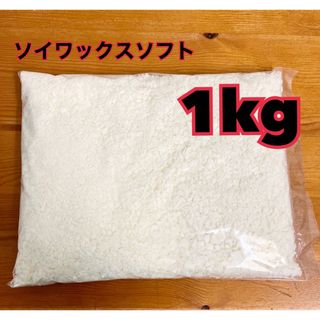 ハンドメイドキャンドル　ソイワックス1kg ソフト　(アロマ/キャンドル)