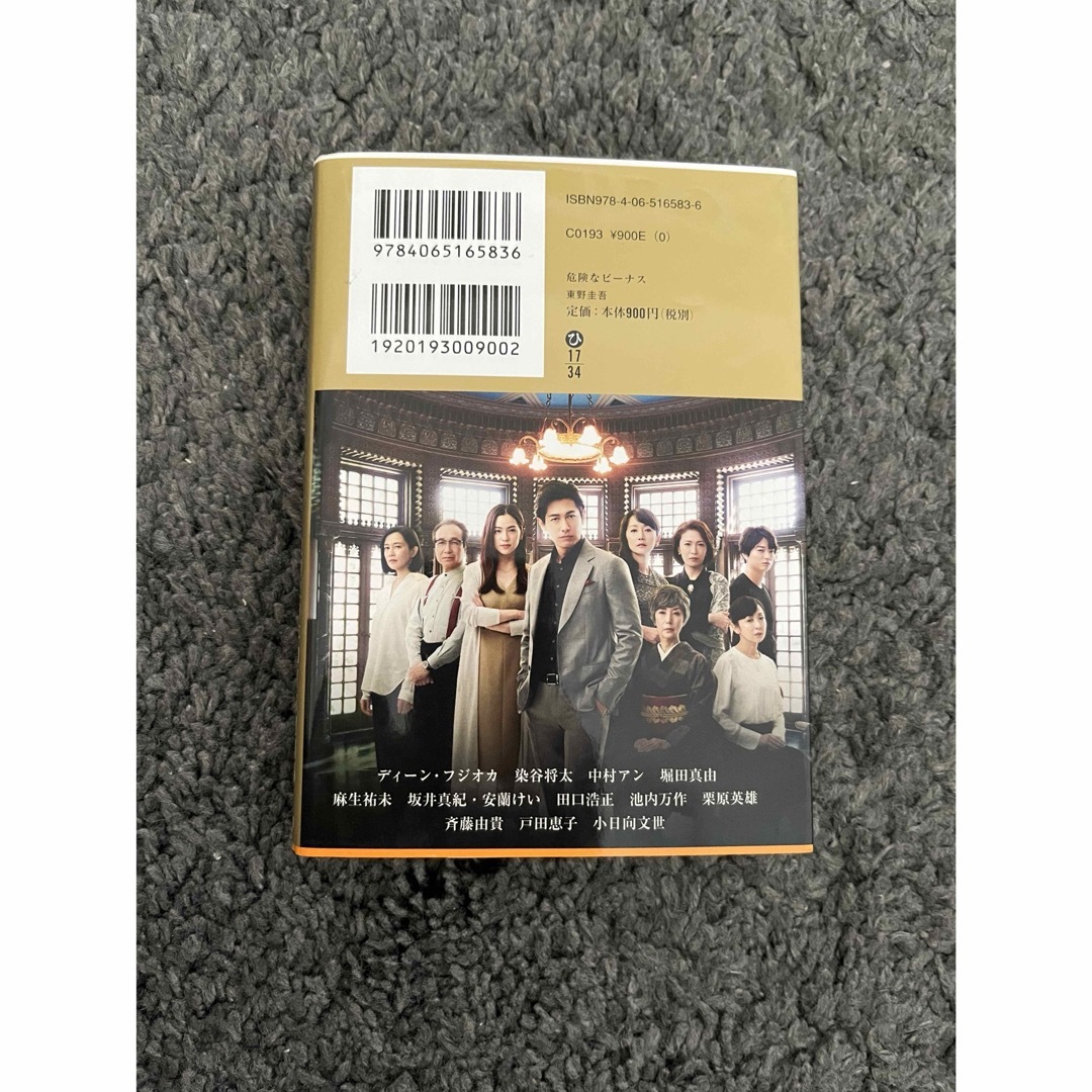 講談社(コウダンシャ)の危険なビーナス　東野圭吾 エンタメ/ホビーの本(文学/小説)の商品写真