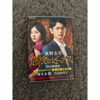 コウダンシャ(講談社)の危険なビーナス　東野圭吾(文学/小説)