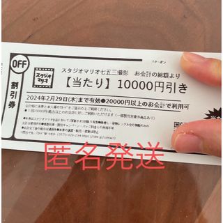 キタムラ(Kitamura)のスタジオマリオ　10000円引き(その他)