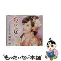 【中古】 あなたの女です/ＣＤシングル（１２ｃｍ）/CRCN-8133