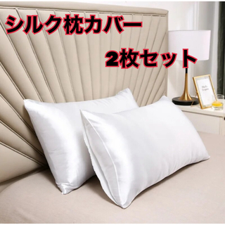 新品　シルク枕カバー　ホワイト　2枚セット(枕)