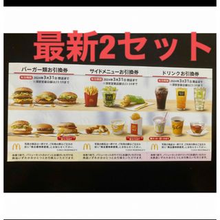 マクドナルド(マクドナルド)の【最新】マクドナルド  株主優待券　2セット(その他)