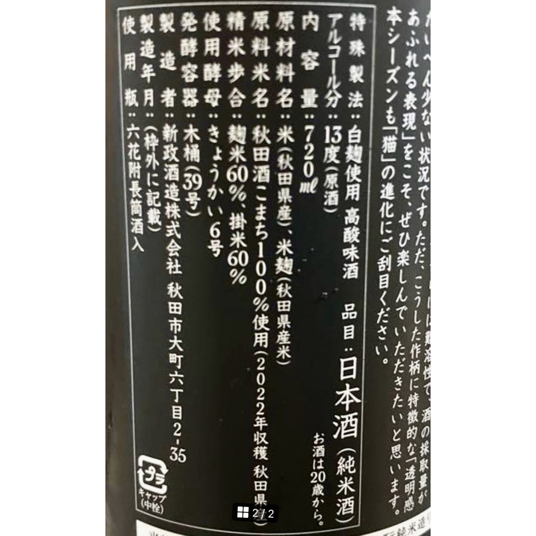 新政(アラマサ)の新政　亜麻猫　純米酒　720ml  食品/飲料/酒の酒(日本酒)の商品写真