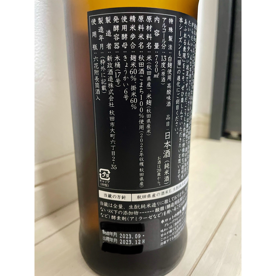新政(アラマサ)の新政　亜麻猫　純米酒　720ml  食品/飲料/酒の酒(日本酒)の商品写真
