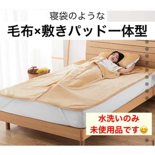 水洗いのみ未使用品です★ 一体型毛布&敷きパッド 暖か寝袋タイプ★シングルサイズ(毛布)