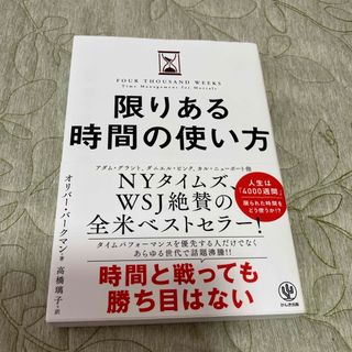 限りある時間の使い方(ビジネス/経済)