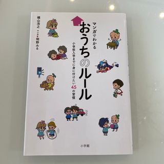 ショウガクカン(小学館)のマンガでわかるおうちのルール　子育て　育児　小学校準備　小学校受験(人文/社会)