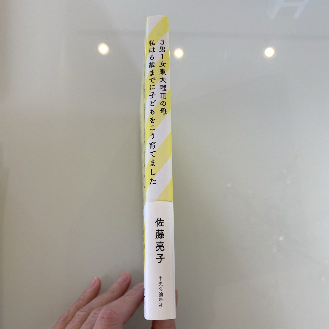 ３男１女東大理３の母　私は６歳までに子どもをこう育てました　佐藤亮子 エンタメ/ホビーの本(文学/小説)の商品写真