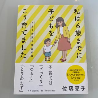 ３男１女東大理３の母　私は６歳までに子どもをこう育てました　佐藤亮子(文学/小説)