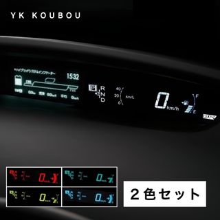 276 プリウス30 ZVW30 スピードメータープレート 2色セット 日本製(車内アクセサリ)