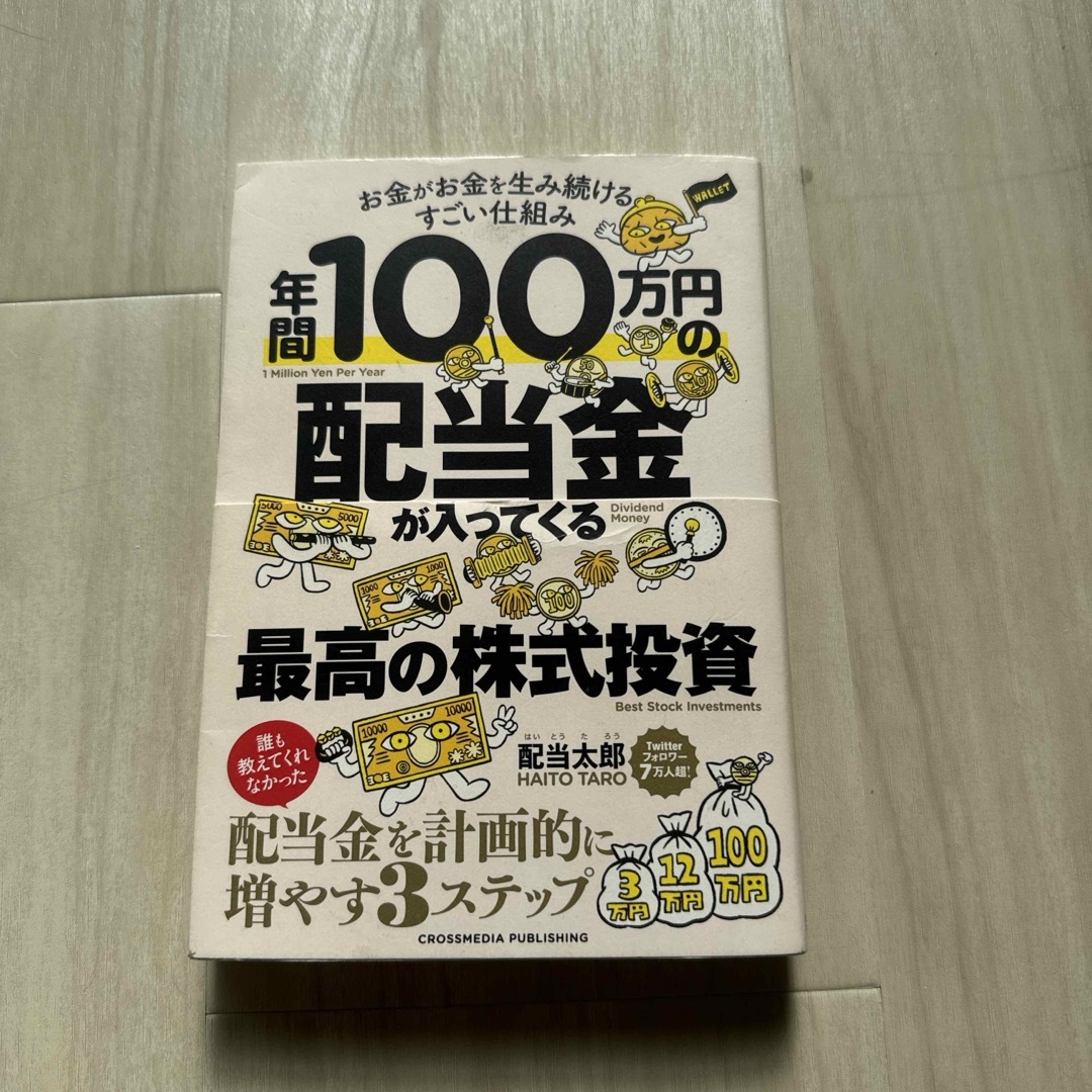 年間１００万円の配当金が入ってくる最高の株式投資 エンタメ/ホビーの本(ビジネス/経済)の商品写真
