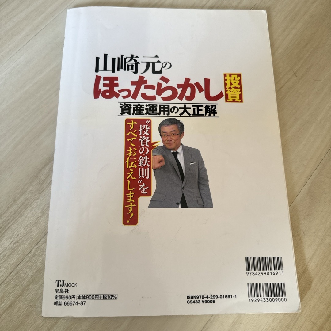 山崎元のほったらかし投資資産運用の大正解 エンタメ/ホビーの本(ビジネス/経済)の商品写真