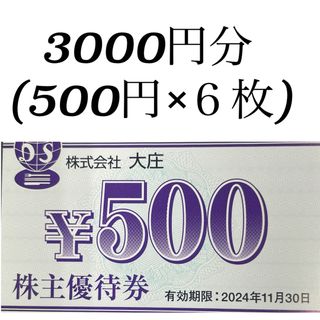 大庄 株主優待券 3000円分 (500円券×6枚)  (レストラン/食事券)