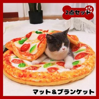 新品 ２点セット ペットマット ピザ 犬 猫 ペットベット ブランケット 人気(その他)