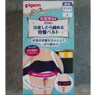 ピジョン(Pigeon)の出産したら締める骨盤ベルト　Lサイズ　pigeon(その他)