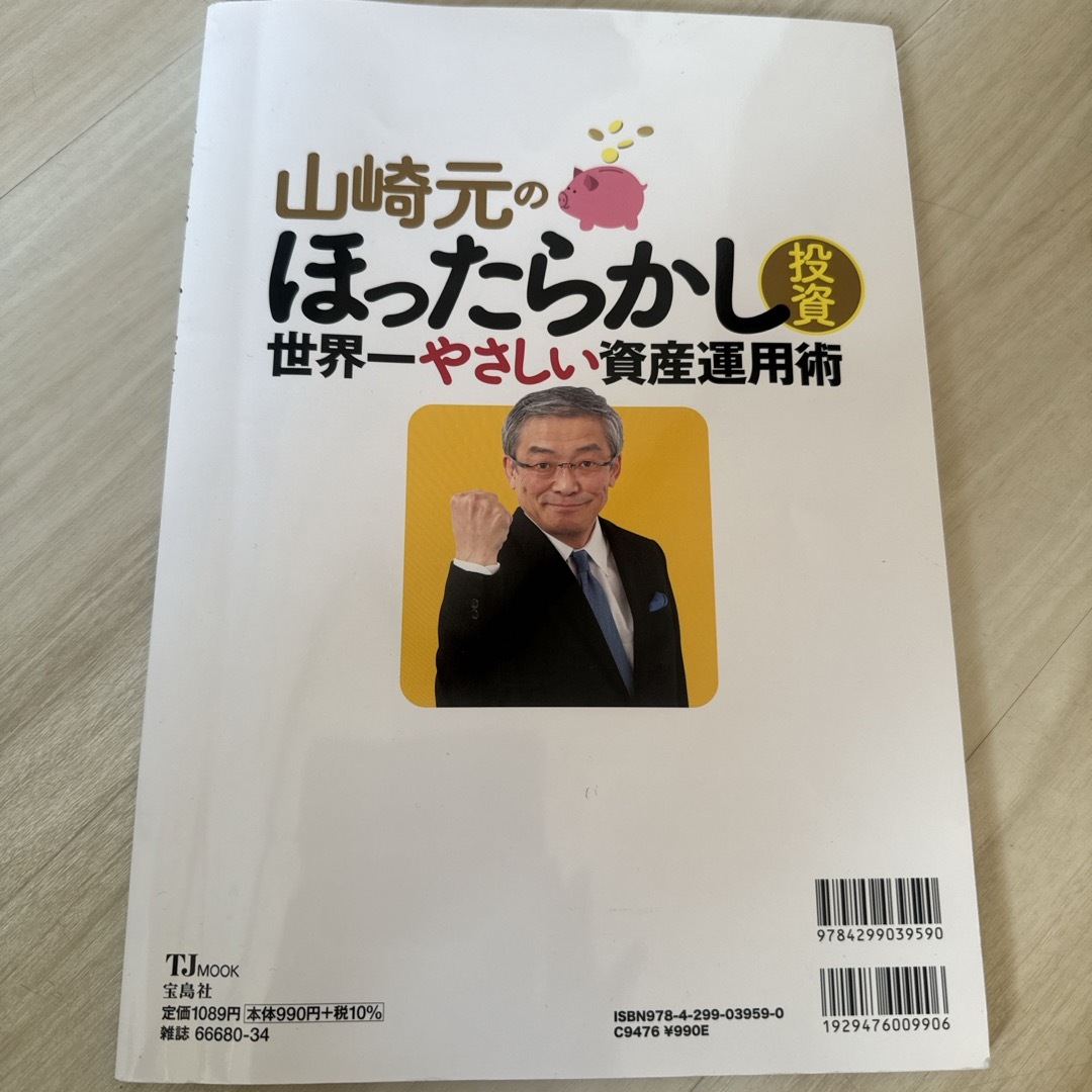 山崎元のほったらかし投資　世界一やさしい資産運用術 エンタメ/ホビーの本(ビジネス/経済)の商品写真