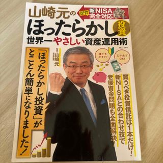 山崎元のほったらかし投資　世界一やさしい資産運用術(ビジネス/経済)