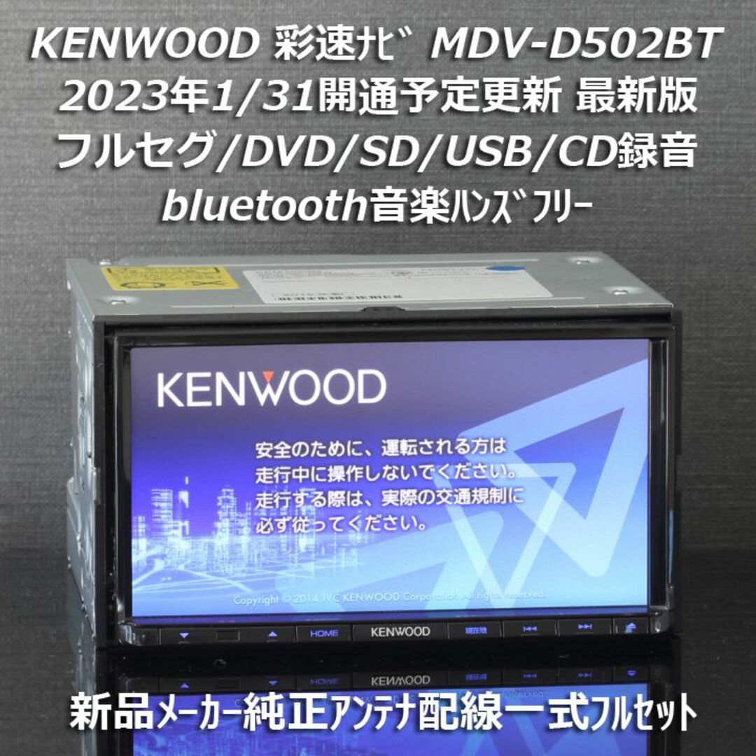 自動車地図2022年春最新版彩速ナビMDV-D502BTフルセグ/BT音楽ハンズフリー