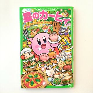 星のカービィ　カービィカフェは大さわぎ！？の巻(絵本/児童書)