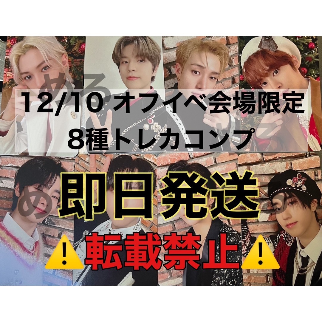 stray kids オフライン 横浜 会場限定 トレカ 12/10 8種コンプ