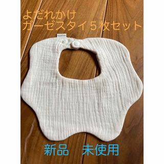 よだれかけ　ガーゼスタイ５枚セット　まとめ売り(ベビースタイ/よだれかけ)