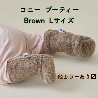 コニー(Konny)の｜月間セール★｜ konny コニー ブーティー L ブラウン brown(靴下/タイツ)