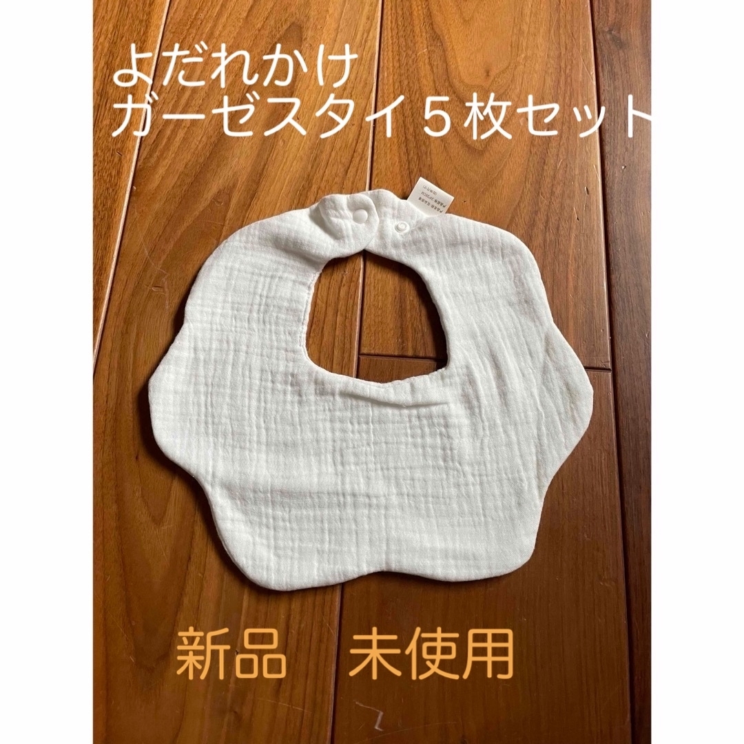 よだれかけ　ガーゼスタイ５枚セット　まとめ売り キッズ/ベビー/マタニティのこども用ファッション小物(ベビースタイ/よだれかけ)の商品写真