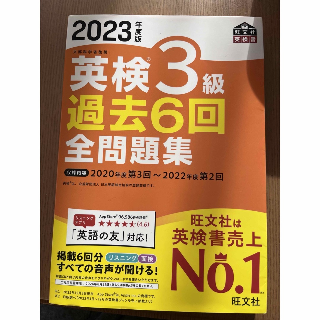 旺文社(オウブンシャ)の英検　３級　過去６回全問題集 エンタメ/ホビーの本(資格/検定)の商品写真