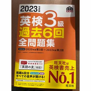 オウブンシャ(旺文社)の英検　３級　過去６回全問題集(資格/検定)