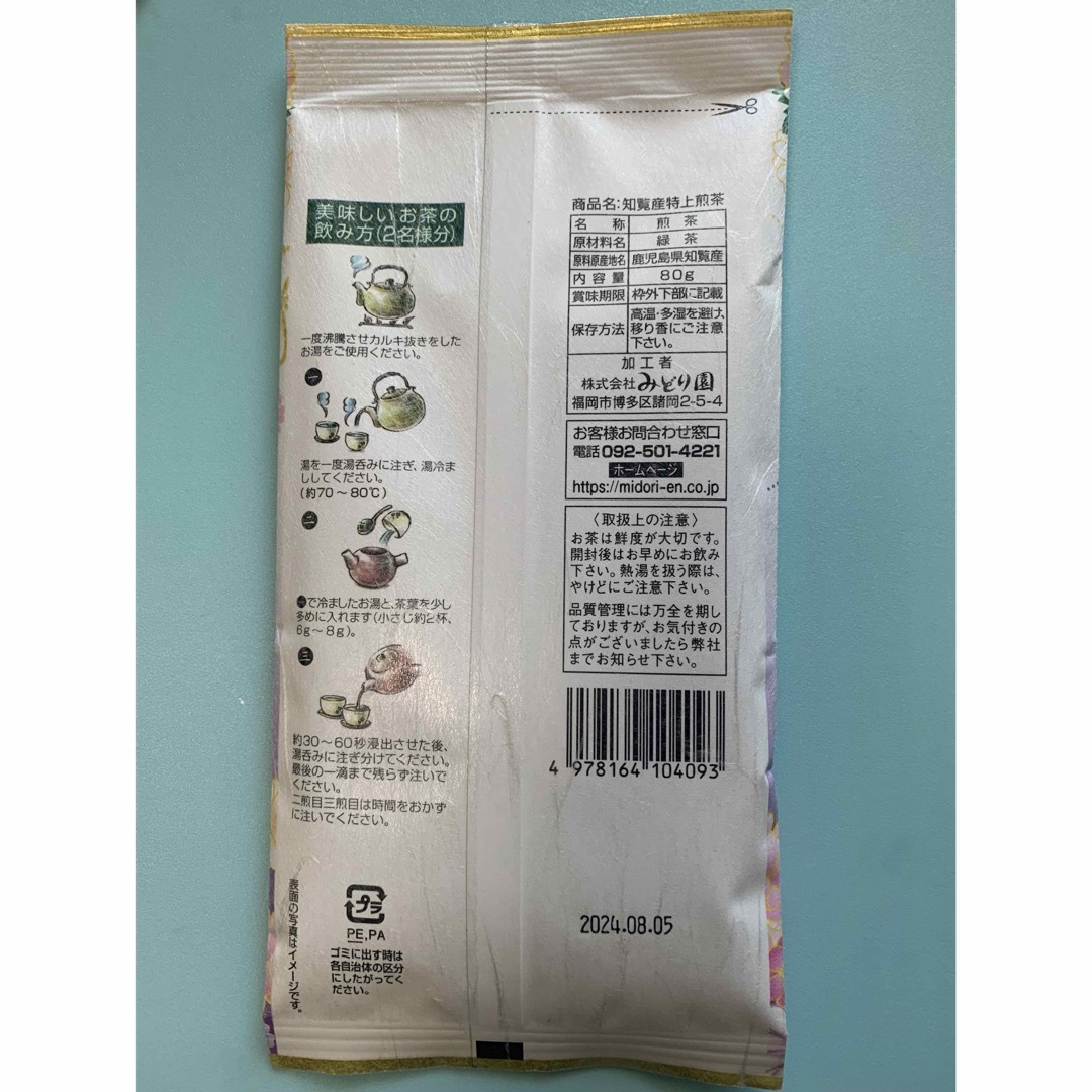 知覧茶 お茶 特上煎茶 2本 クーポン消化 ポイント消化 食品/飲料/酒の飲料(茶)の商品写真