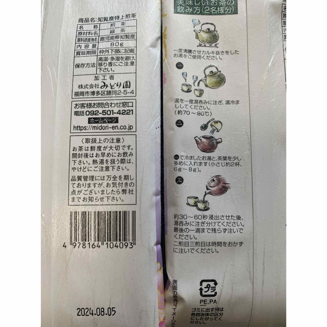 知覧茶 お茶 特上煎茶 2本 クーポン消化 ポイント消化 食品/飲料/酒の飲料(茶)の商品写真