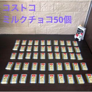 コストコ(コストコ)のスイス　デリス　ミルクチョコレート　カカオ32%　　コストコ購入　50個(菓子/デザート)