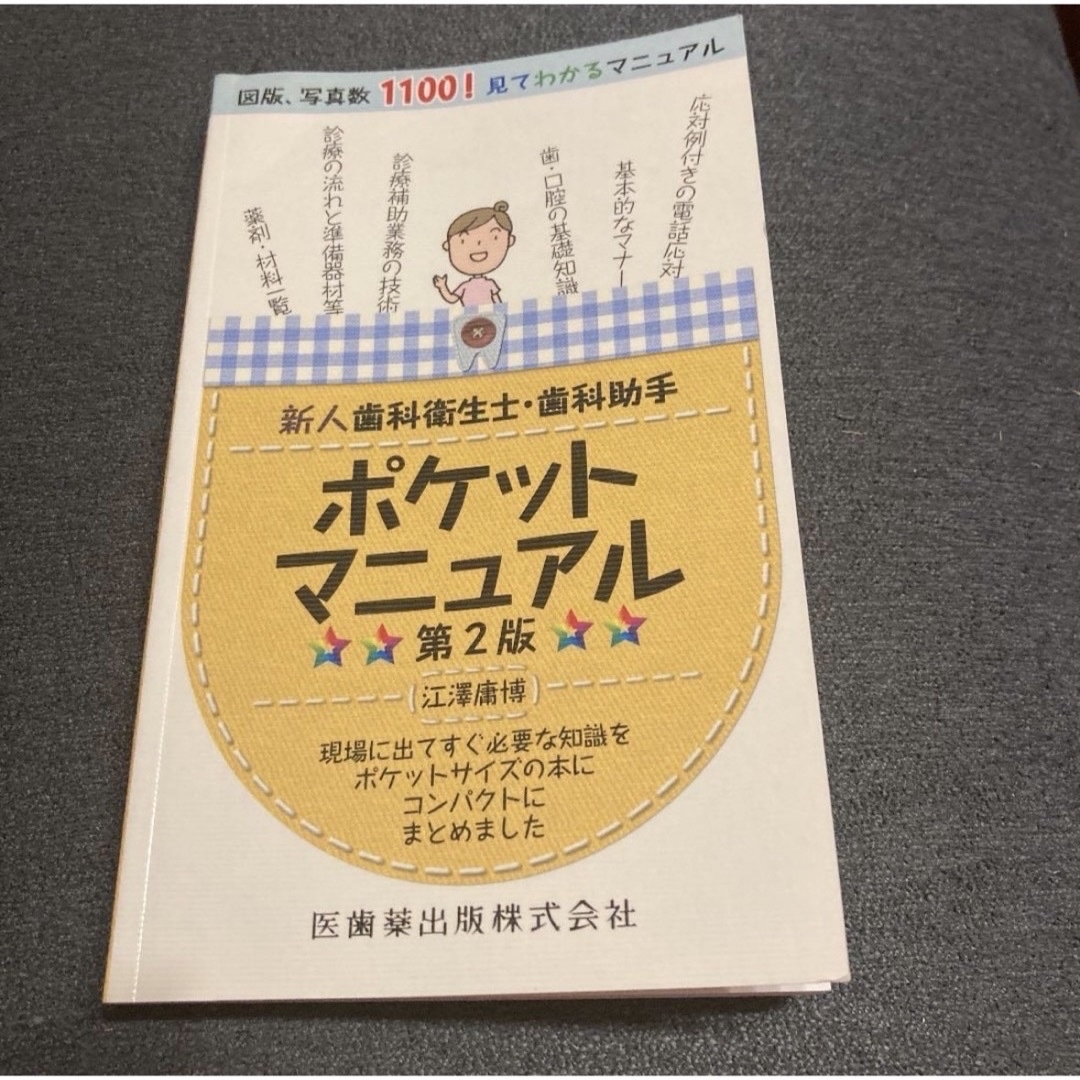 新人歯科衛生士・歯科助手ポケットマニュアル　第二版 エンタメ/ホビーの本(語学/参考書)の商品写真