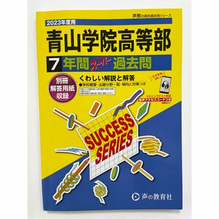 青山学院高等部(語学/参考書)