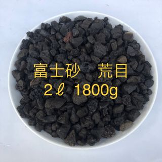 富士砂　荒目　2L　1800g【アガベ、化粧砂、化粧石】(その他)