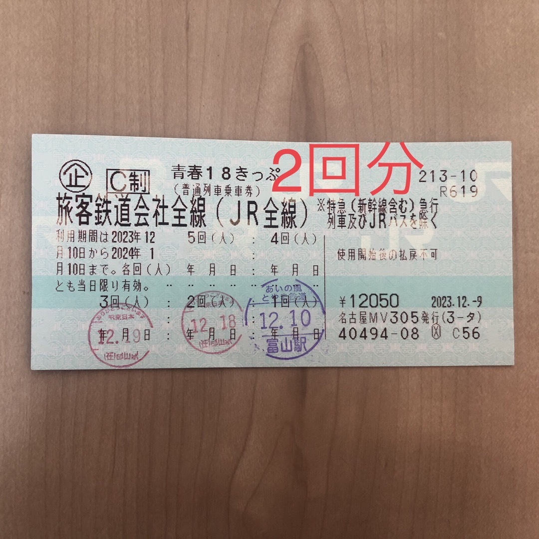 青春18きっぷ　2回分　18切符