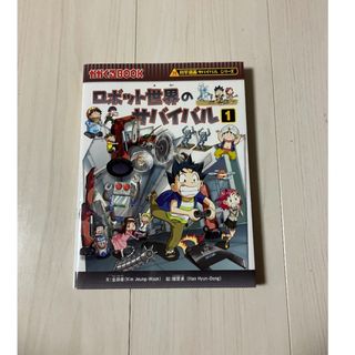 ロボット世界のサバイバル①(絵本/児童書)