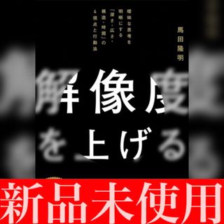【新品未使用】解像度を上げる(ビジネス/経済)