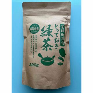 八女茶【茶師御用達】緑茶 煎茶 八女茶 福岡県産 320g お茶 ポイント消化(茶)