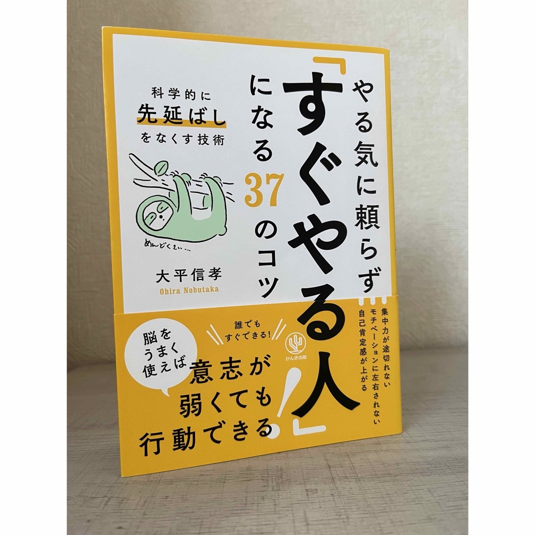 「やる気に頼らず「すぐやる人」になる３７のコツ 科学的に先延ばしをなくす技術」 エンタメ/ホビーの本(ノンフィクション/教養)の商品写真