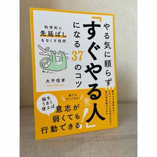 「やる気に頼らず「すぐやる人」になる３７のコツ 科学的に先延ばしをなくす技術」(ノンフィクション/教養)