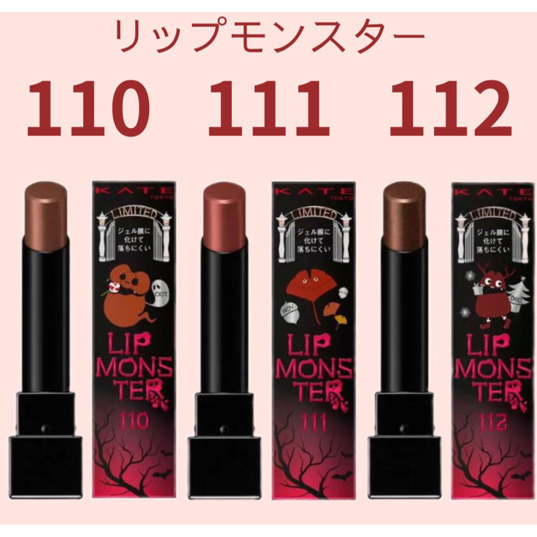 KATE リップモンスター 110 111 112 セット - 口紅 KATE リップモンスター 110 111 112 セット - 口紅