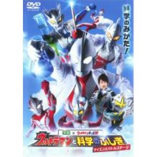 【中古】DVD▼ウルトラマンと科学のふしぎ サイエンスバトルステージ▽レンタル落ち(特撮)